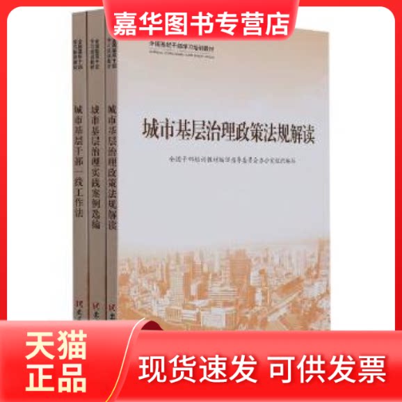 【正版现货】 城市基层干部一线工作法 全国干部培训教材编审指导委员会办公室 建读物出版社