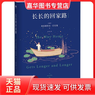 【正版现货】 长长的回家路 弗雷德里克·巴克曼 北京联合出版社