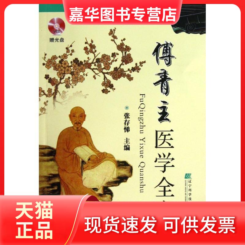 【正版现货】 傅青主医学全书 张存悌 辽宁科学技术出版社
