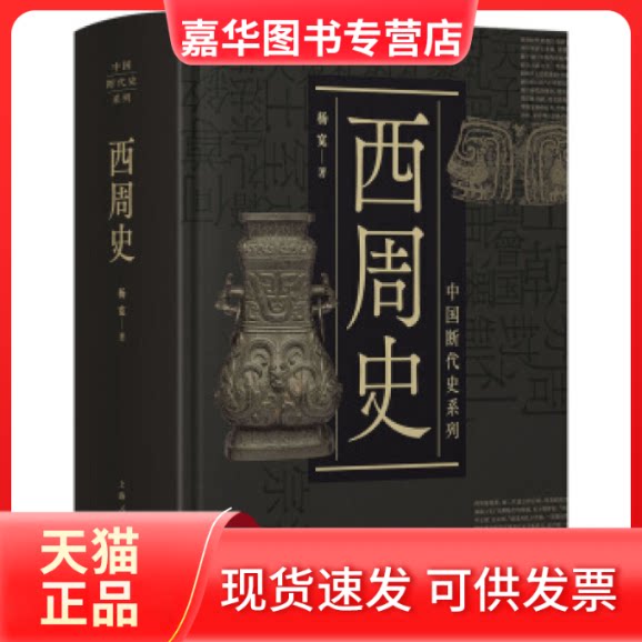 【正版现货】 中国断代史系列：西周史 杨宽 上海人民出版社