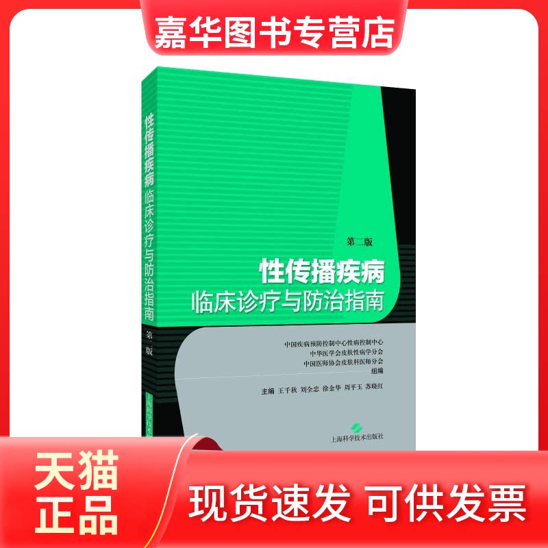 【正版现货】 传播疾病临床诊疗与防治指南(第二版) 王千秋,刘全忠,徐金华,周平玉,苏晓红 著 上海科学技术出版社
