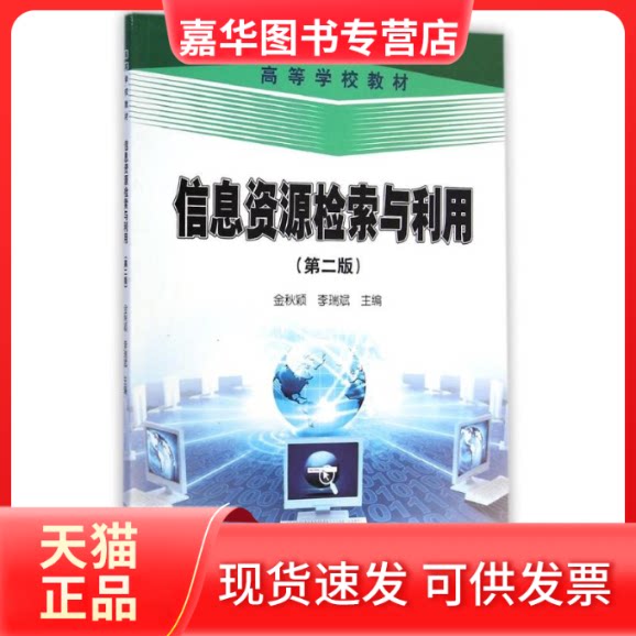 【正版现货】 信息资源检索与利用(第2版) 金秋颖//李瑞斌 著 石油工业出版社