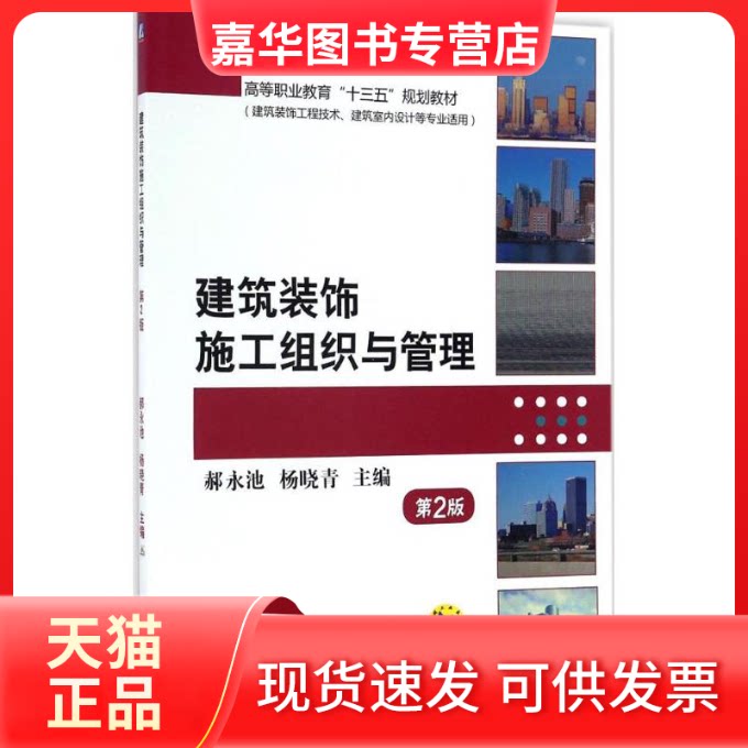 【正版现货】 建筑装饰施工组织与管理 郝永池,杨晓青 主编 机械工业出版社