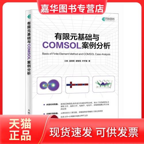 【正版现货】 有限元基础与COMSOL案例分析 江帆 等 著 人民邮电出版社