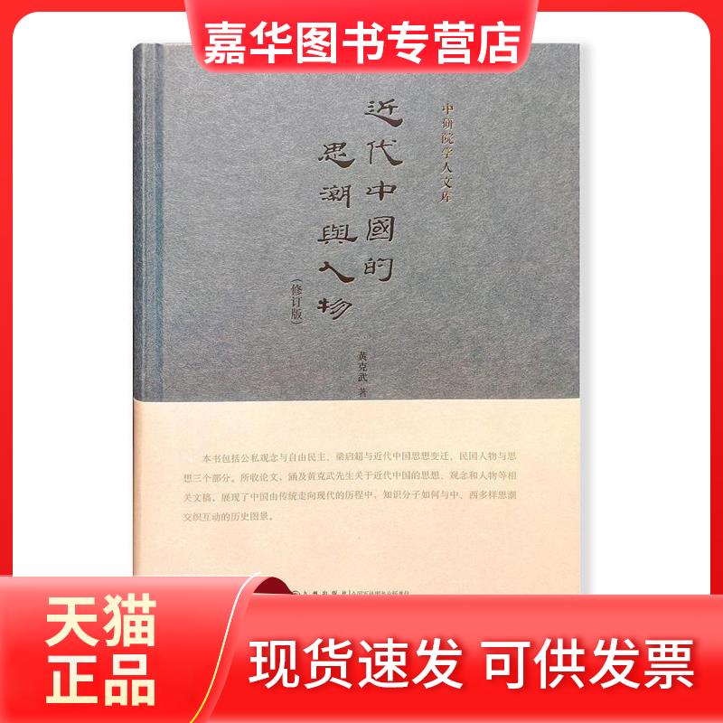 【正版现货】 近代中国的思潮与人物-(修订版) 黄克武 九州出版社