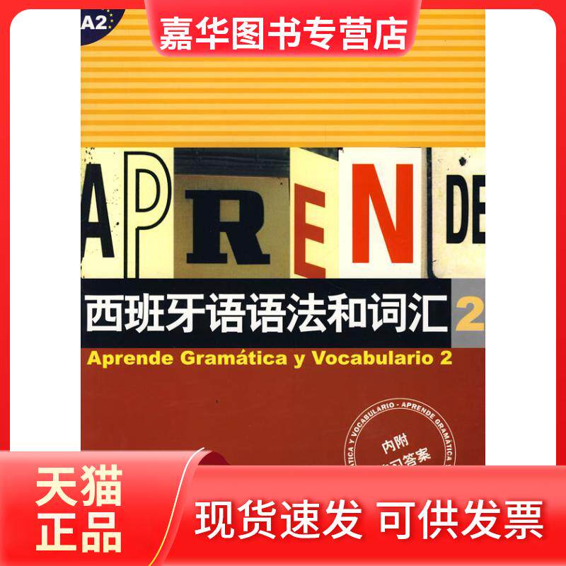 【正版现货】 西班牙语语法和词汇2 (西)卡斯特罗·比乌德斯,迪亚斯·巴耶斯特罗斯,? 著 上海译文出版社