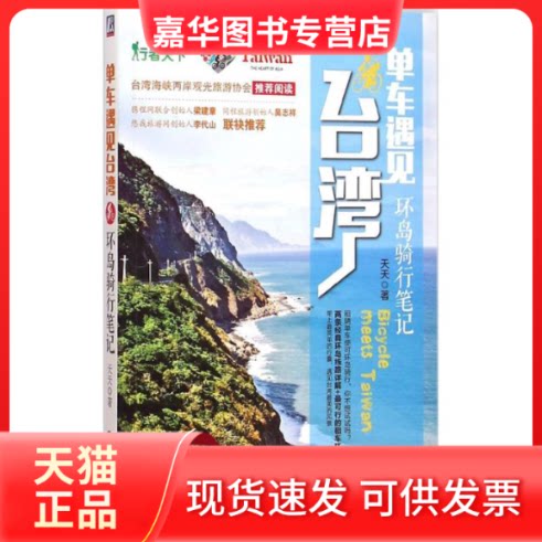 【正版现货】 单车遇见台湾 天天 著 著作 机械工业出版社