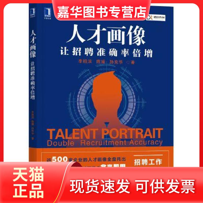 【正版现货】  人才画像让招聘准确率倍增B10  李祖滨；陈媛；孙克华 机械工业出版社