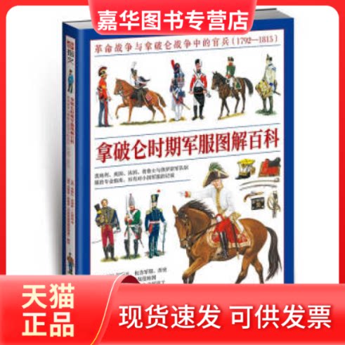 【正版现货】 拿破仑时期图解百科:战争与拿破仑战争中的官兵(1792—1815) (英)迪格比·史密斯 ;北府组 译 吉林文史出版社