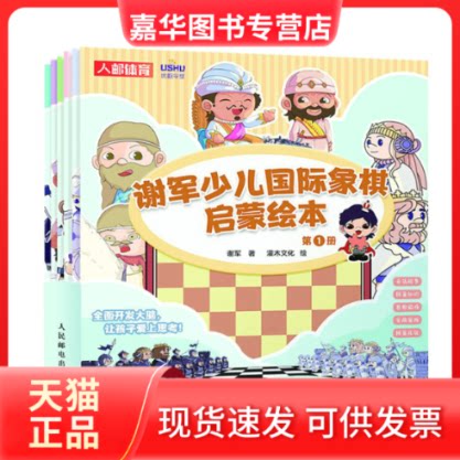 【正版现货】 谢军少儿国际象棋启蒙绘本 谢军 人民邮电出版社