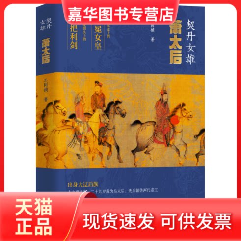 【正版现货】 契丹女雄 萧太后 王同祯 团结出版社