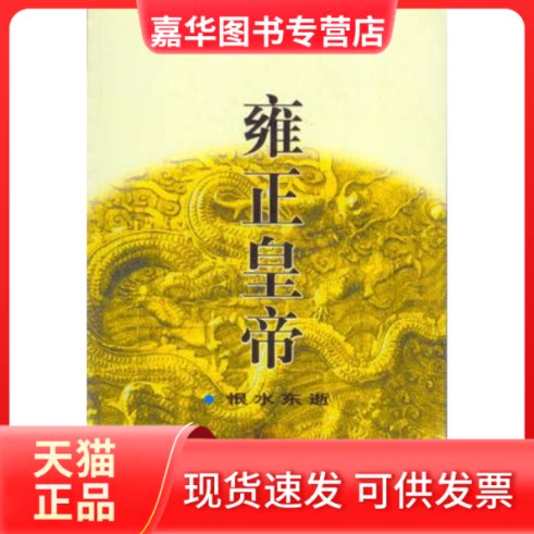 【正版现货】 雍正皇帝--恨水东逝 二月河 长江文艺出版社