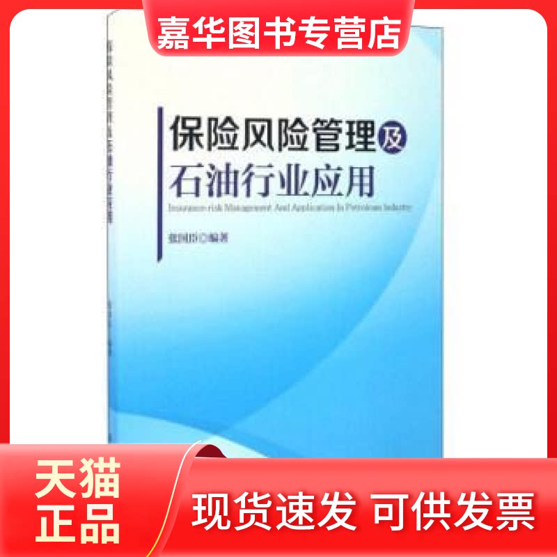 【正版现货】 保险风险管理及石油行业应用 张国臣 中国商务出版社