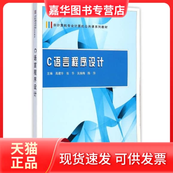 【正版现货】 C语言程序设计(非计算机专业计算机公共课系列教材) 高建华//张华//关焕梅//陈萍 著作 武汉大学出版社