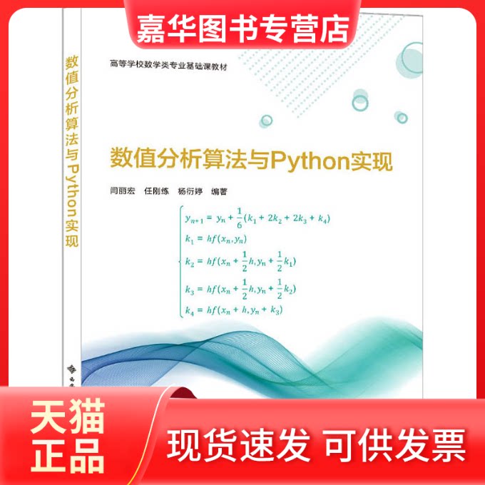 【正版现货】 数值分析算法与Python实现 闫丽宏,任刚练,杨衍婷 编 西安电子科技大学出版社