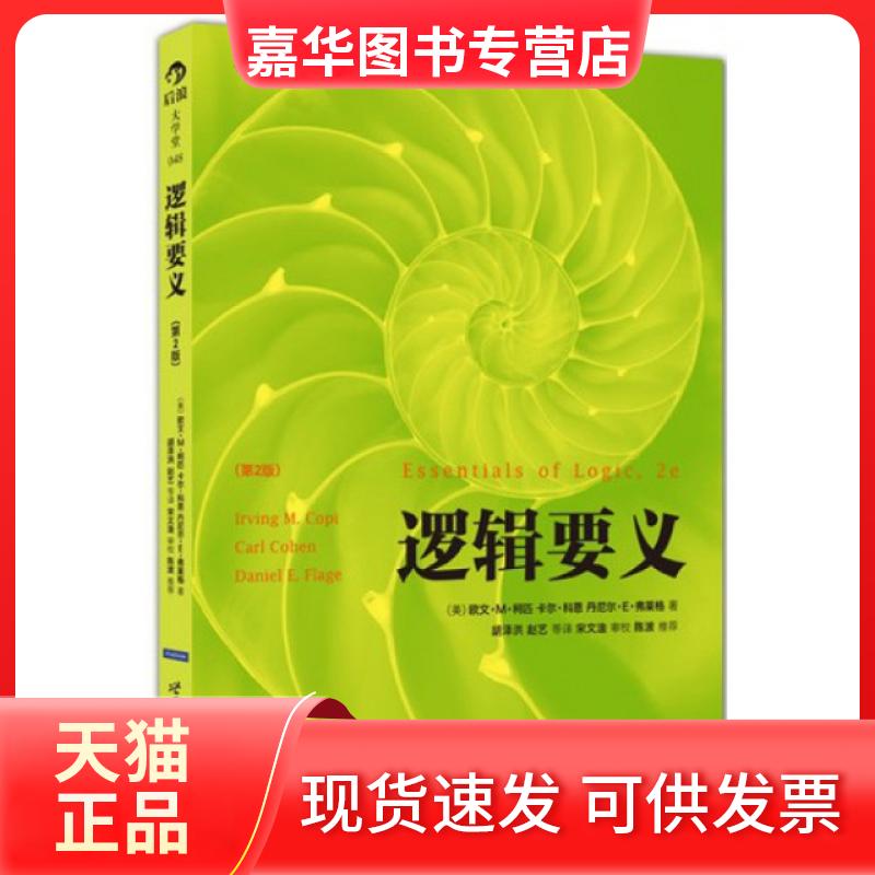 【正版现货】 逻辑要义(第2版) (美)欧文·M·柯匹//卡尔·科恩//丹尼尔·E·弗莱... 世界图书出版公司