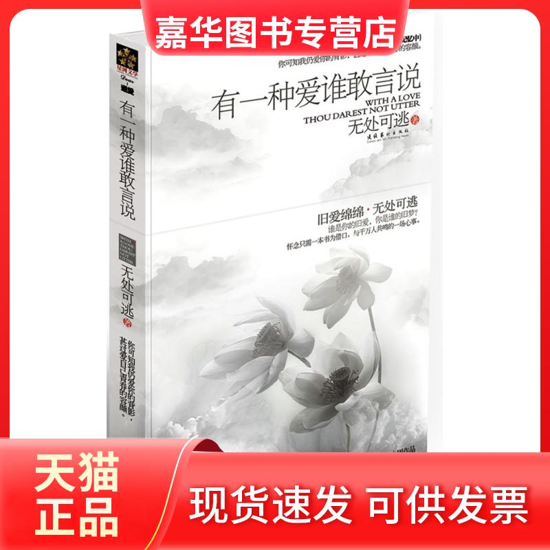 【正版现货】 有一种爱谁敢言说(在重新相爱之前,用这本书给你怀念的理由,给旧爱一个出口。) 无处可逃 文化艺术出版社