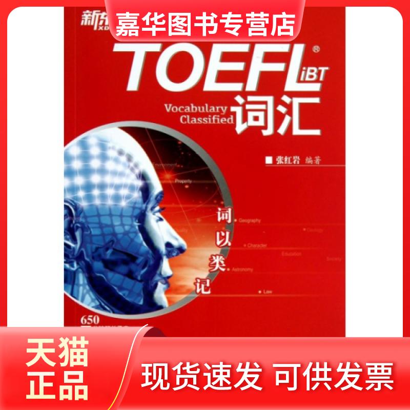 【正版现货】 词以类记(TOEFL iBT词汇) 张 群言出版社
