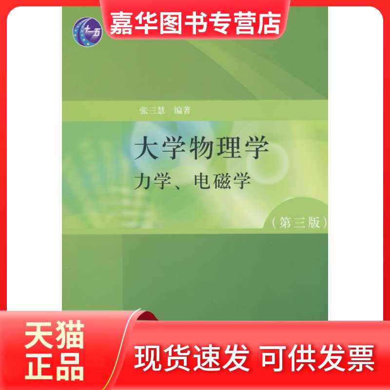 【正版现货】 大学物理学(D三版B版)力学、电磁学 张三慧 清华大学出版社