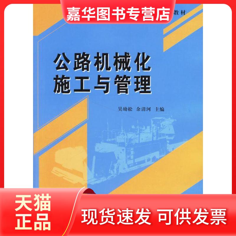 【正版现货】 公路机械化施工与管理(新世纪现代交通类专业系列教材) 吴幼松,余清河 主编 著 北京交通大学出版社