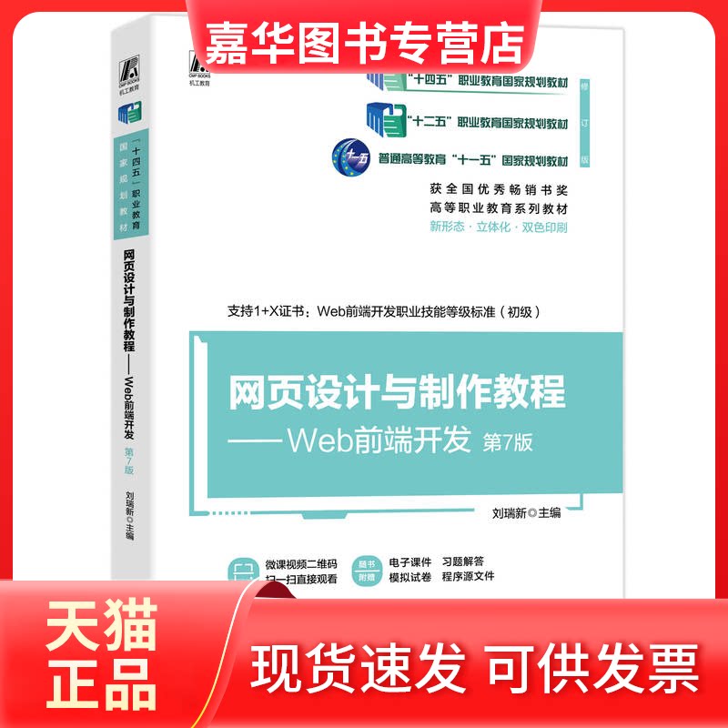 【正版现货】 网页设计与制作教程——WEB前端开发 第7版 刘瑞新 机械工业出版社