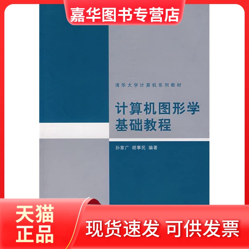 【正版现货】 计算机图形学基础教程 孙家广 胡事民 清华大学出版社