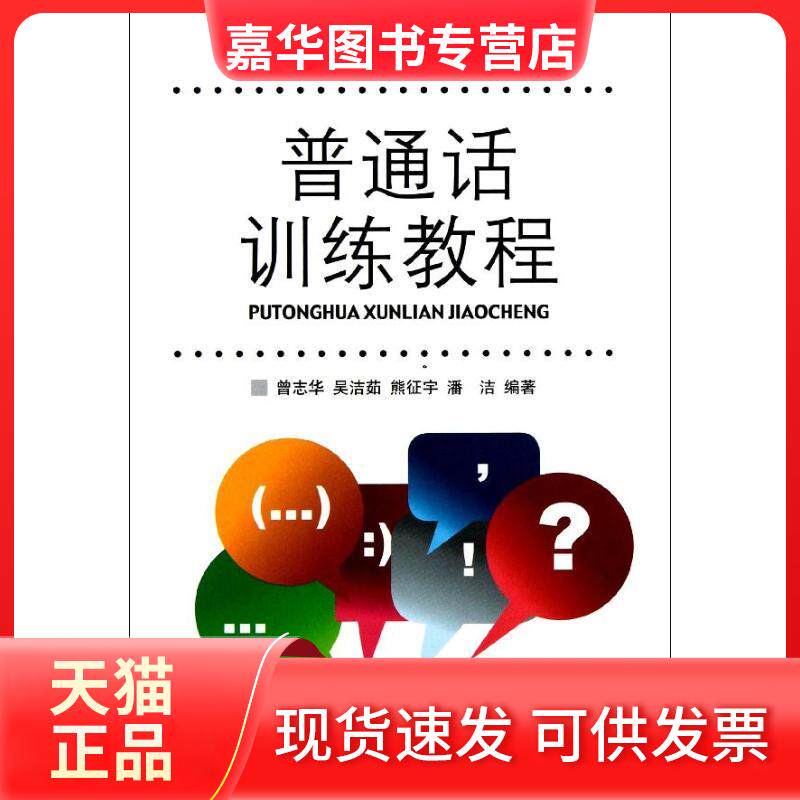 【正版现货】 普通话训练教程 曾志华//吴洁茹//熊征宇//潘洁 著作 中国传媒大学出版社