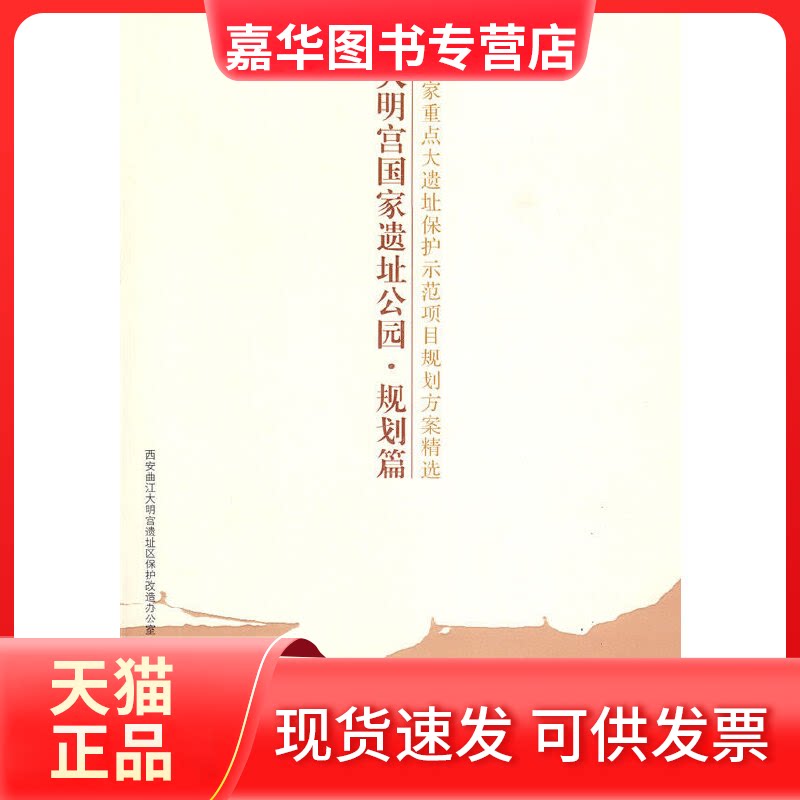 【正版现货】 大明宫遗址公园—规划篇 西安曲江大明宫遗址区保护改造办公 著 西安曲江大明宫遗址区保护改造办公室　编 编 人民出