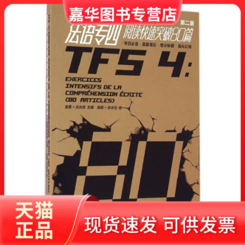 【正版现货】 法语专四阅读快速突破80篇 金星,沈光临 主编 东华大学出版社