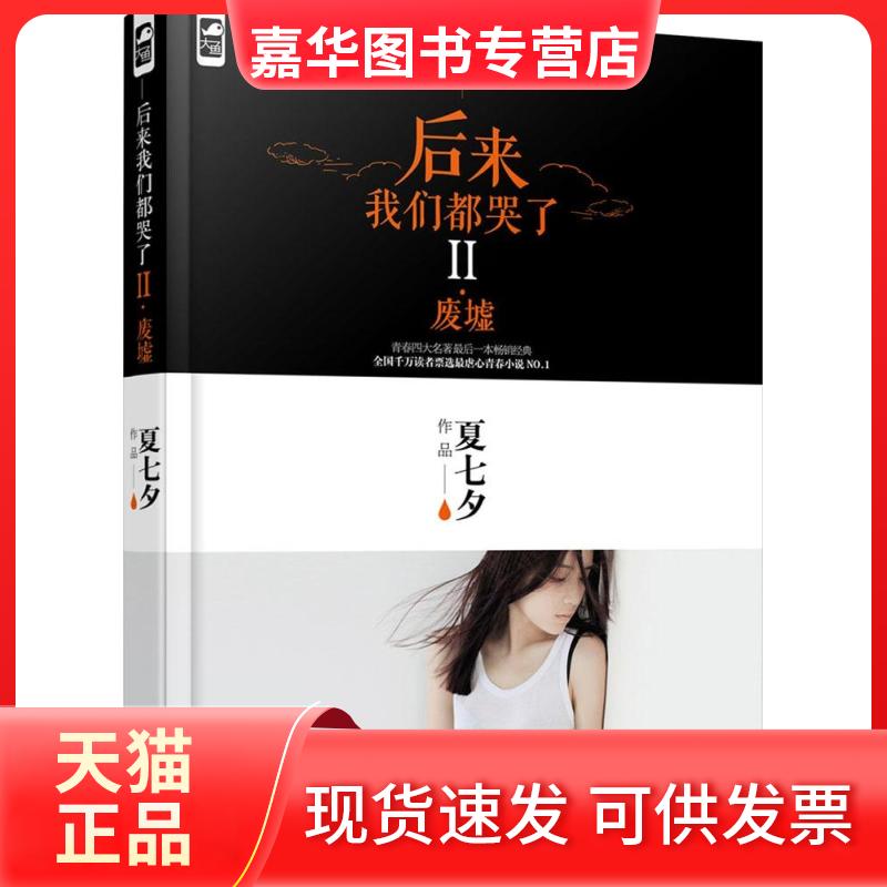 【正版现货】 后来我们都哭了2 夏七夕 著 著作 花山文艺出版社