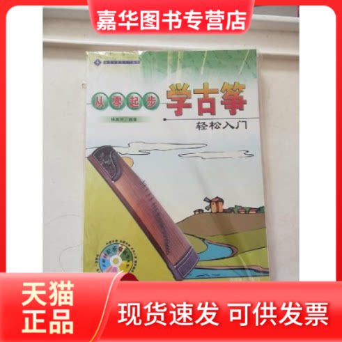 【正版现货】 从零起步学简谱轻松入门 中国戏剧出版社