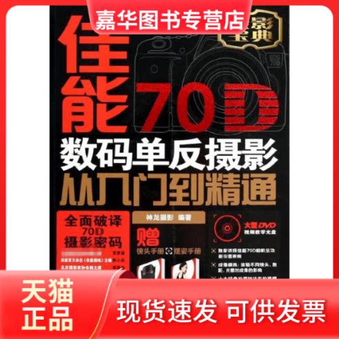 【正版现货】 佳能70D数码单反摄影从入门到精通 神龙摄影 人民邮电出版社