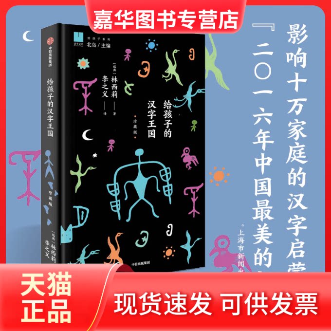 【正版现货】 给孩子的汉字王国(珍藏版) 林西莉 中信出版社