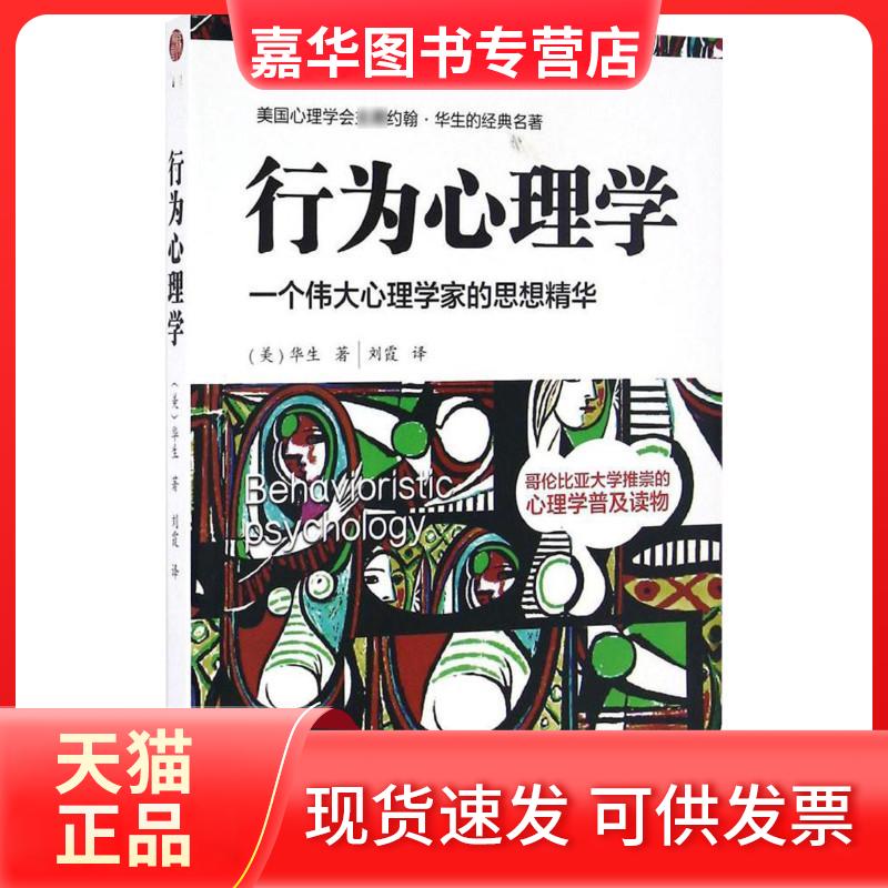 【正版现货】 行为心理学 (美)约翰·华生(John Broadus Watson) 著; 译 著 现代出版社