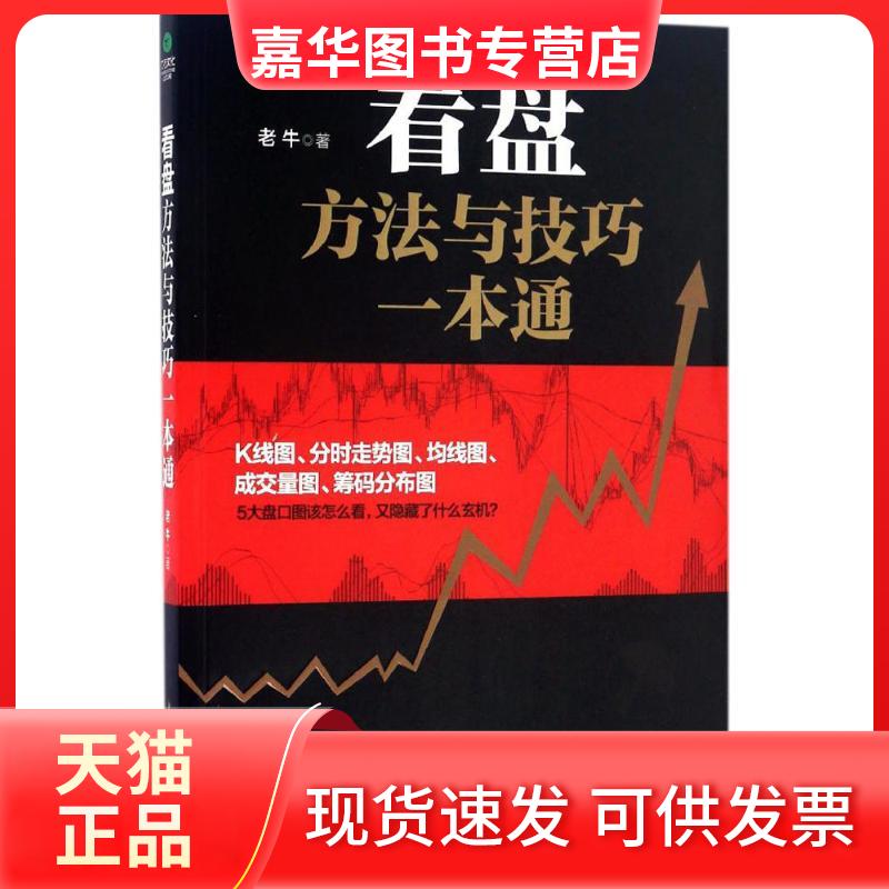 【正版现货】 看盘方法与技巧一本通 老牛 著 著 中国华侨出版社