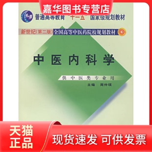 【正版现货】 中医内科学（D二版） 周仲瑛 中国医出版社