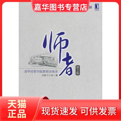 【正版现货】 师者：清华经管学院教授访谈录（第2版） 刘颖//牛小玢 机械工业出版社