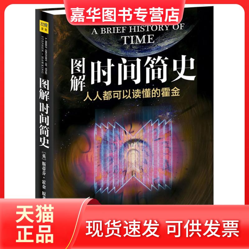 【正版现货】 图解时间简史 (英)霍金(Hawking,S.) 著;王宇琨,董志道 编著 京华出版社