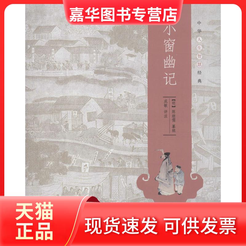 【正版现货】 小窗幽记 (明)陈继儒 著 中华书局