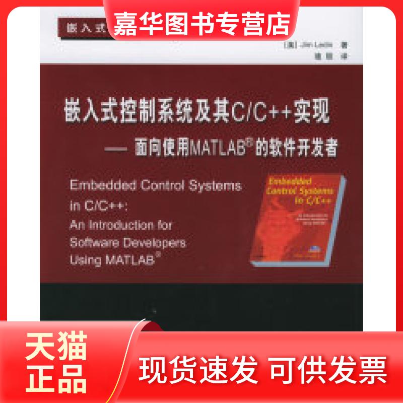 【正版现货】 嵌入式控制系统及其C/C++实现：面向使用MATLAB的软件开发者（附CD-ROM光盘一张） （美）莱丁（Ledin,J.）著，骆丽