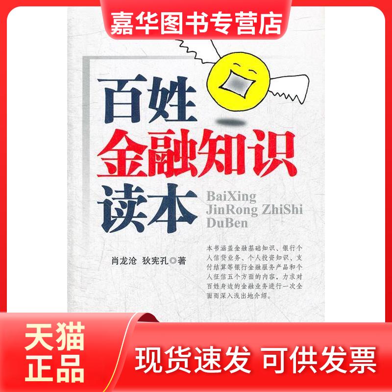 【正版现货】 百姓金融知识读本 肖龙沧 中国金融出版社