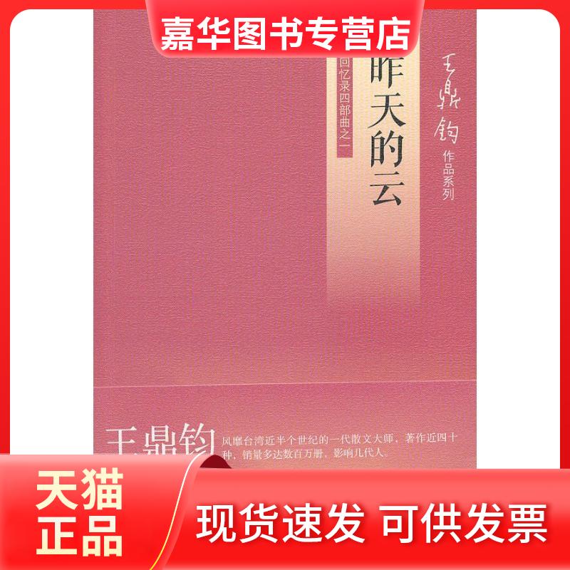 【正版现货】 昨天的云(回忆录四部曲之一) 王鼎钧 著 生活·读书·新知三联书店