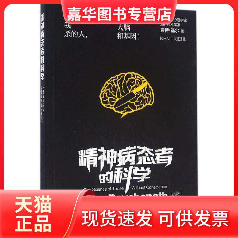 【正版现货】 精神病态者的科学 (美)肯特·基尔(Kent A.Kiehl) 著;唐璐 译 湖南科学技术出版社