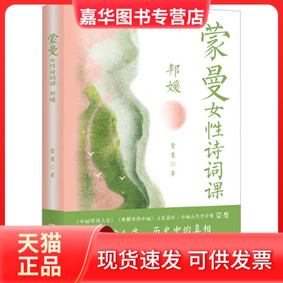 【正版现货】 蒙曼女诗词课 邦媛 蒙曼 湖南文艺出版社