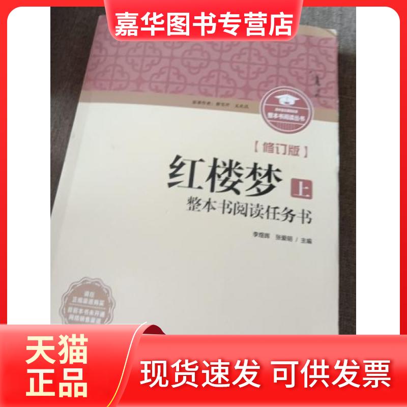 【正版现货】 红楼梦整本书阅读任务书(上) 曹雪芹 李煜晖 张爱明 重庆出版社