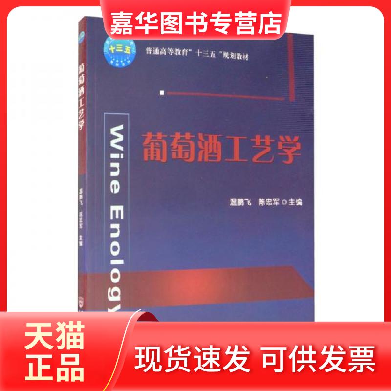 【正版现货】 葡萄酒工艺学 温鹏飞,陈忠军 著 中国农业大学出版社