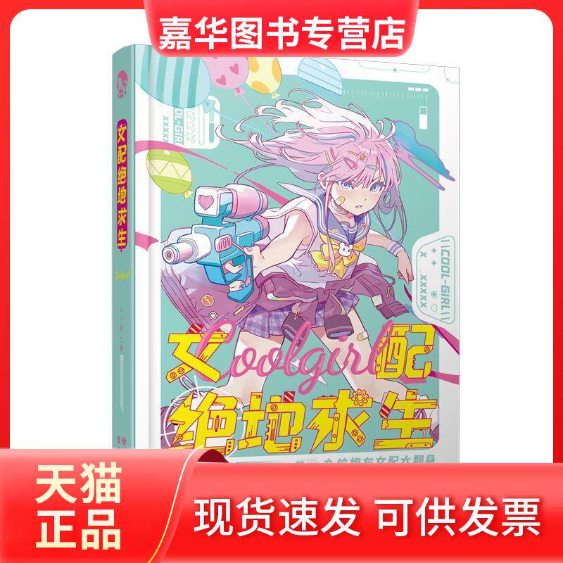 【正版现货】 女配绝地求生 A小姐 编 长江出版社