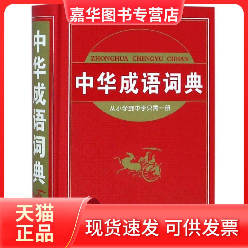 【正版现货】 中华成语词典(精) 沈米成//宋福聚 吉林教育出版社