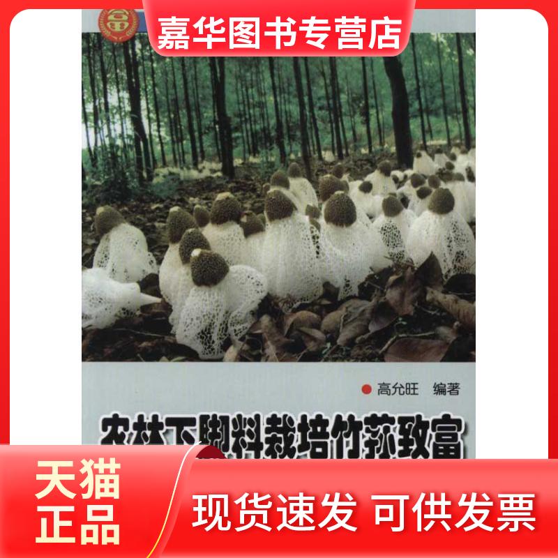 【正版现货】 农林下脚料栽培竹荪致富:福建省顺昌县大历镇 高允旺 著 金盾出版社