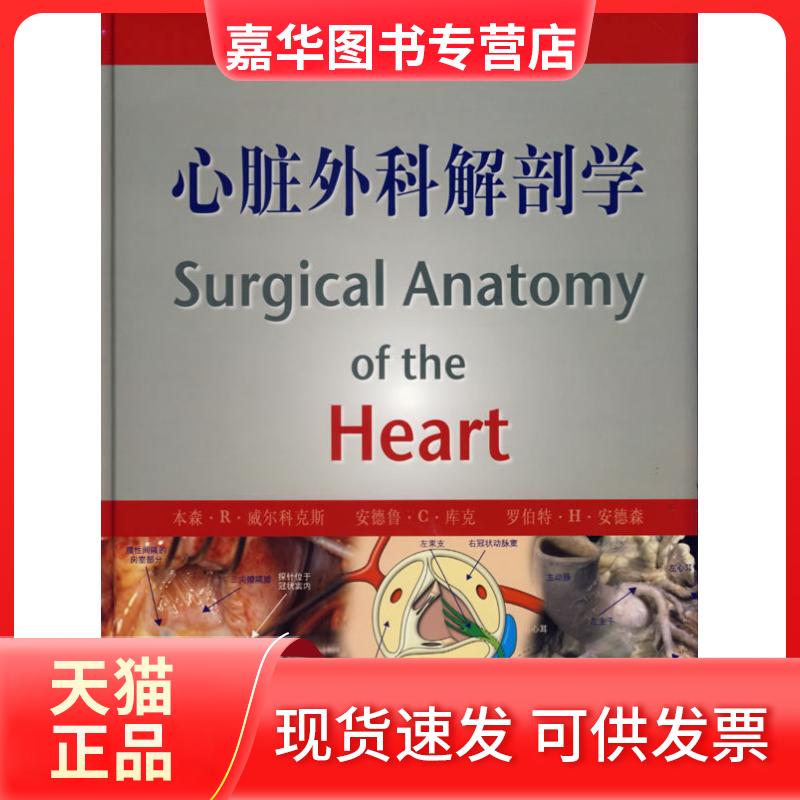 【正版现货】 心脏外科解剖学 本森.R.威尔科克斯 上海科学技术出版社